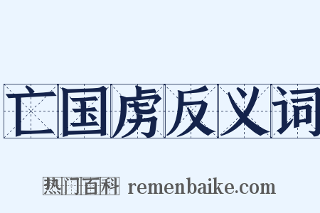 亡国虏反义词是什么意思的图片